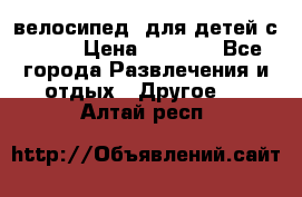 BMX [велосипед] для детей с10-16 › Цена ­ 3 500 - Все города Развлечения и отдых » Другое   . Алтай респ.